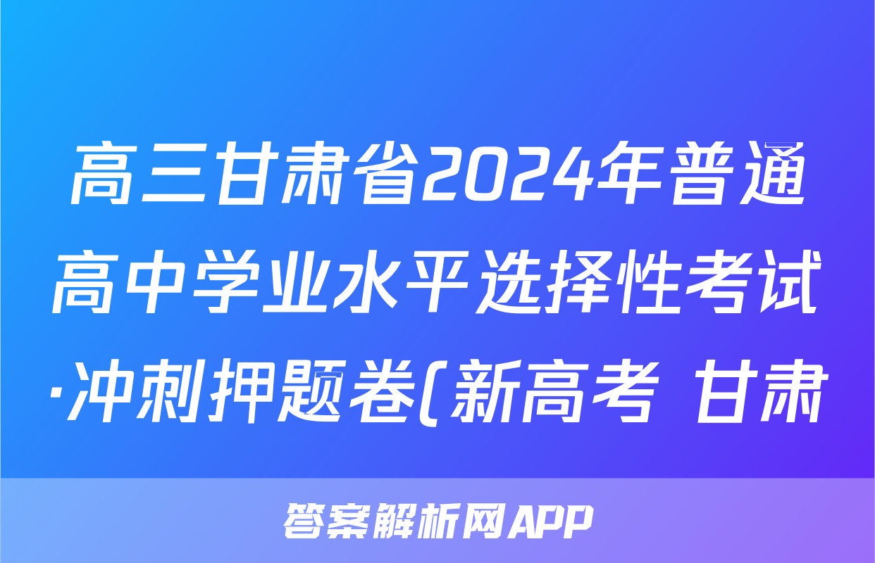 高三甘肃省2024年普通高中学业水平选择性考试·冲刺押题卷(新高考 甘肃)(一)1物理(甘肃)答案